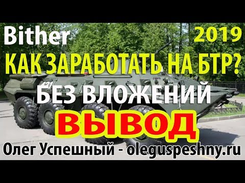 КАК ЗАРАБОТАТЬ ДЕНЬГИ ШКОЛЬНИКУ БЕЗ ВЛОЖЕНИЙ BITHER КРАН (BTR) ЗАЯВКА НА ВЫВОД