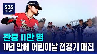 관중 11만 명..11년 만에 어린이날 전경기 매진 / SBS