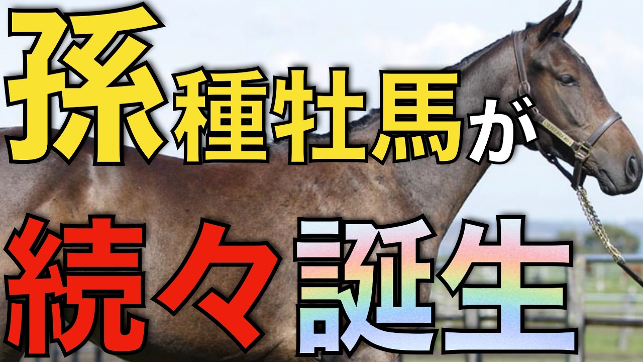 シーザリオ系の孫種牡馬が続々誕生！牝馬クロスはもう時間の問題か。