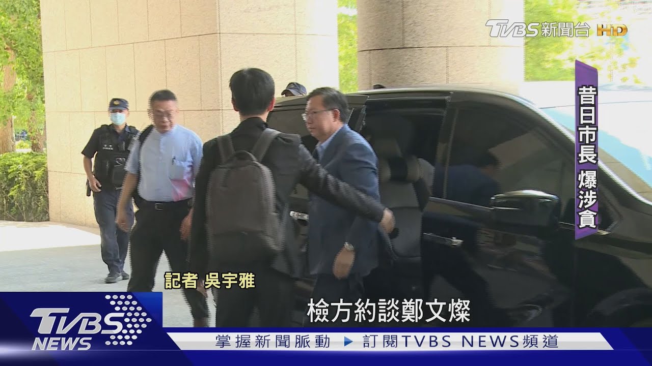 鄭文燦涉貪掀「司法大戰」 法界:翻盤機率低