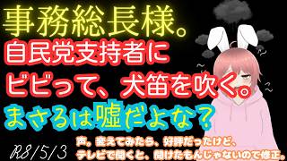 【#日本保守党 】香。自民党支持者にビビり犬笛を吹く。まさるは噓だよな？