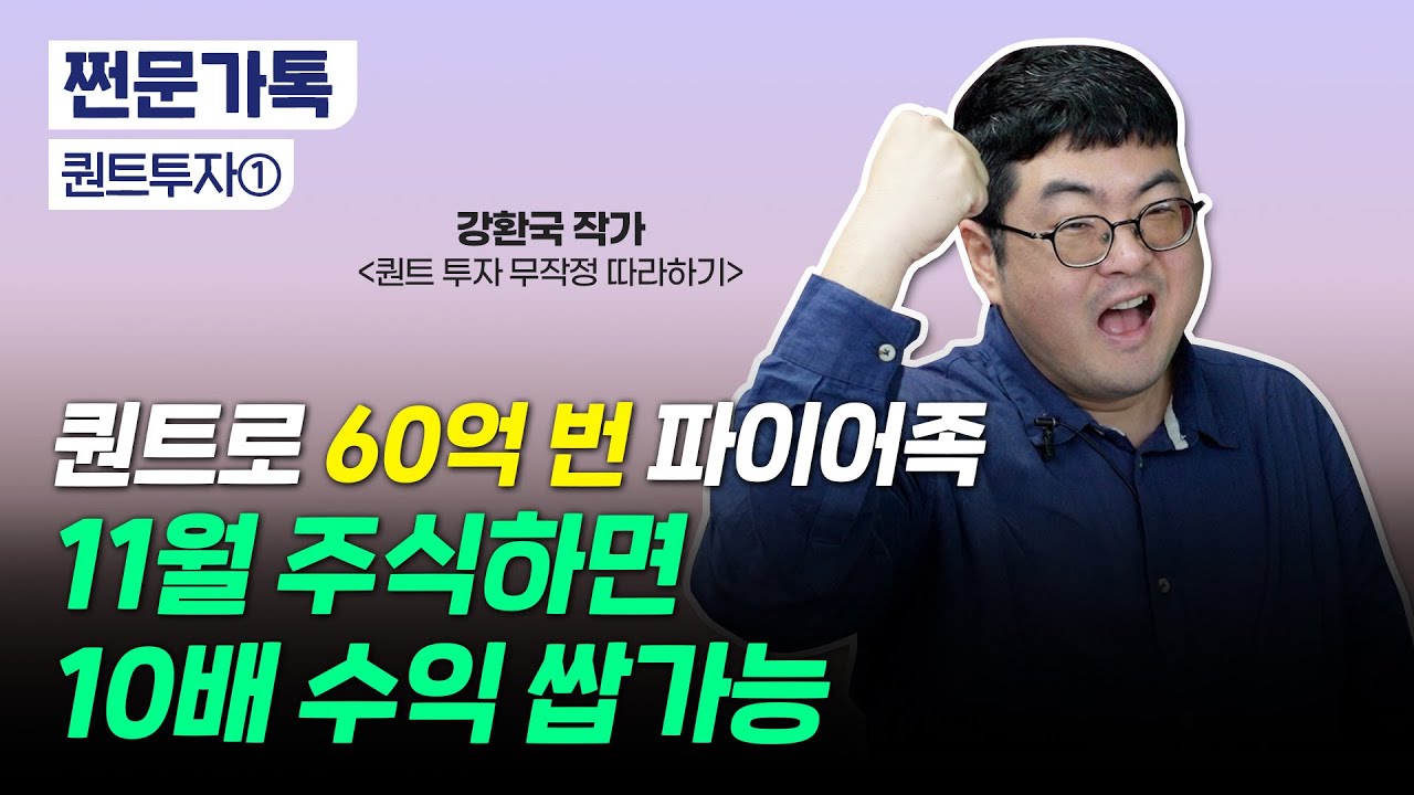 퀀트 투자로 연 15% 수익 낸 비결 "11월엔 꼭 주식 하세요"｜네이버, 카카오 손절해야 하는 이유｜강환국 작가