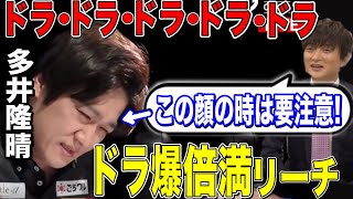 [Mリーグ] 多井隆晴ドラ•ドラ•ドラ•ドラ•ドラの倍満リーチ!! [切り抜き/麻雀/多井隆晴]