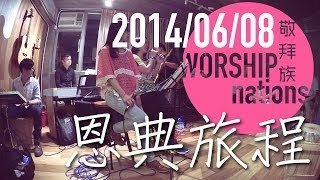 恩典旅程 - Airy Chan @Cantonhymn + 分享 // Worship Nations // 140608 Part 8