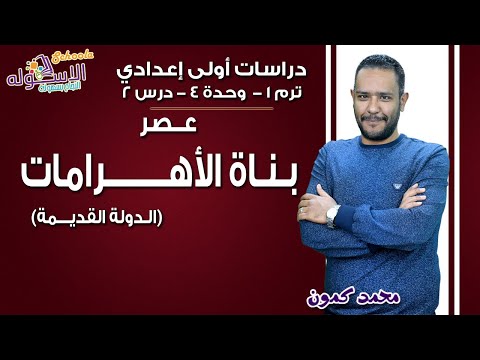 دراسات اجتماعية أولى إعدادي 2019 | عصر بناة الأهرامات(الدولة القديمة) | تيرم1 - وح4 - در2 | الاسكوله