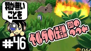 【GC実況】まず羽が無いことを褒めなさいよ ゼルダの伝説 風のタクト実況 #46
