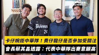 卡仔婉拒中華隊！「費仔」Stuart Fairchild、「龍仔」Jonathon Long是否參加受關注　會長蔡其昌透露：代表中華隊出賽意願高｜NOWNEWS