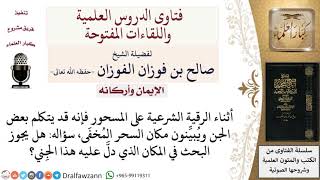 هل يجوز البحث عن مكان السحر المخفي إذا دلَّ عليه الجِني؟ لمعالي الشيخ صالح الفوزان image