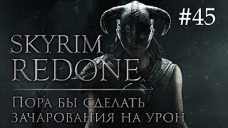Skyrim Redone #45: Пора бы сделать зачарования на урон