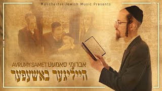 Avrumy Samet - Heiliger Bashefer | אברומי סמט - הייליגער באשעפער | Avrumi Samet