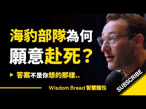 為什麼海豹部隊願意赴死？ ► 答案不是你想的那樣 - Simon Sinek 賽門‧西奈克（中英字幕） - 為什麼海豹部隊願意赴死？ (為什麼海豹部隊願意赴死？ ► 答案不是你想的那樣 - Simon Sinek 賽門‧西奈克（中英字幕）)