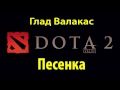 Глад Валакас Песня про DOTA 2 