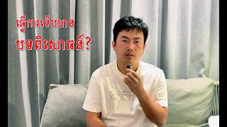 ធ្វើការត្រូវការបទពិសោធន៍ ប៉ុន្តែមិនទាន់ធ្វើការផងធ្វើម៉េចមានបទពិសោធន៍!