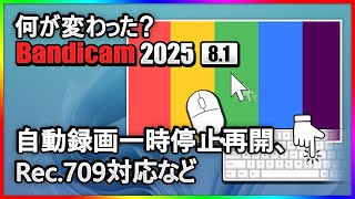 【便利機能】Bandicam 8.1の新機能まとめ！自動録画一時停止＆操作効率化アップデート
