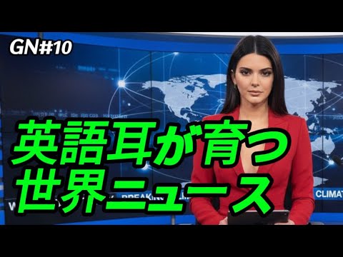 GN#10 【英語リスニング】 世界ニュースで学ぶ時事英語。聞くだけで語彙力が向上します。Global Newsテーマでリスニング力を高めましょう。