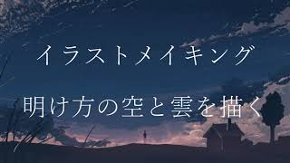 - 【風景・背景イラストメイキング】明け方の星空と雲を描く - by Gesso