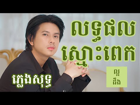 លទ្ធផលស្មោះពេក ភ្លេងសុទ្ធ | Latphol Smos Pek karaoke | កែវ វាសនា | Keo Veasna