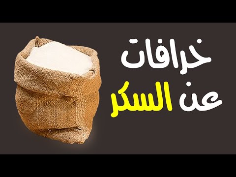 خرافات عن السكر توقف عن تصديقها