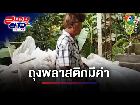 อย่าเมินมูลค่า "ถุงพลาสติก" สร้างรายได้หลักหมื่นต่อเดือน | สนามข่าวเสาร์-อาทิตย์
