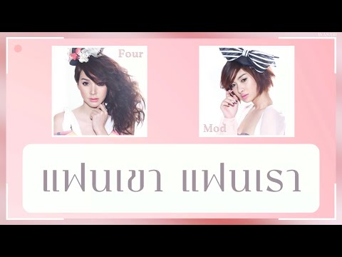 [THAISUB/COLOR CODED LYRICS] แฟนเขา แฟนเรา - Four-Mod