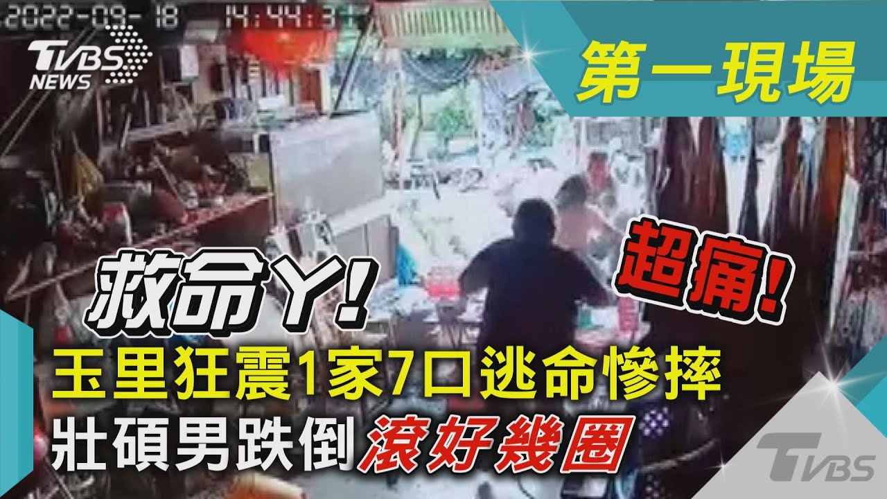 影音/玉里狂震1家7口逃命慘摔 壯碩男跌倒滾好幾圈