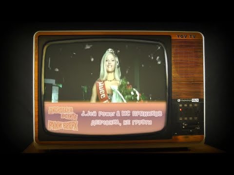 J.Jей Power & MC Пряников – Девчонка, не грусти (Дискотека в стиле Руки Вверх)