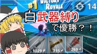 【フォートナイト】白武器縛りで優勝！！【ゆっくり実況】