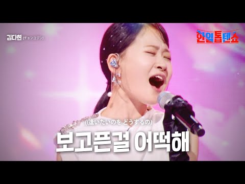 김다현(キムダヒョン) - 보고픈걸 어떡해(逢いたいのを どうするの)｜한일톱텐쇼 3회