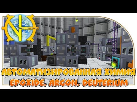 Автоматизированная химия часть 5. Epoxide, Argon, Deuterium "GT New Horizons" #65
