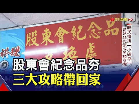 【股票】最新！2026年股東會紀念品及發放時間、地點！零股紀念品、最後買進時間 | 奇奇筆記