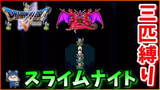 スライムナイト3匹でボス倒してみた【SFC版DQ5】