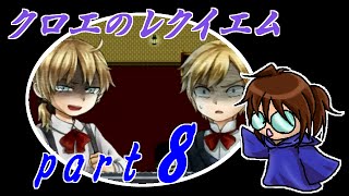 【クロエのレクイエム】笛吹き魔道士の実況プレイpart8