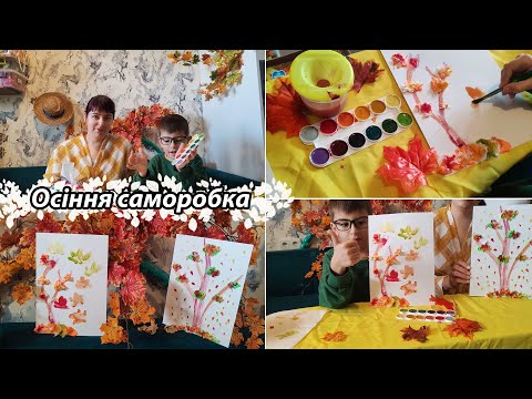 Осіння саморобка. Малюємо осіннє дерево