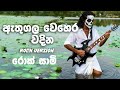 Athugala Wehera Wadina ඇතුගල වෙහෙර වඳින Rock Version Chamara Weerasinghe