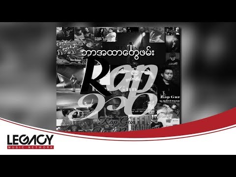 Rap Gun + Yan Naing (Ft.HOA) - ဘာအထာေတြဖမ္း