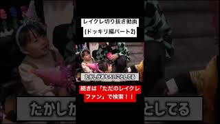 鬼滅の刃とレイクレがコラボ!?レイクレ切り抜き動画#レイクレ切り抜き #レイクレしか勝たん #レイクレ面白集