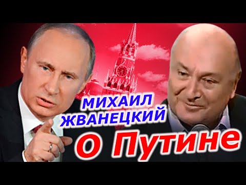Михаил Жванецкий про Путина