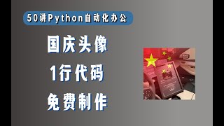 【第27讲】免费制作国旗头像，1行Python代码搞定，小白可用