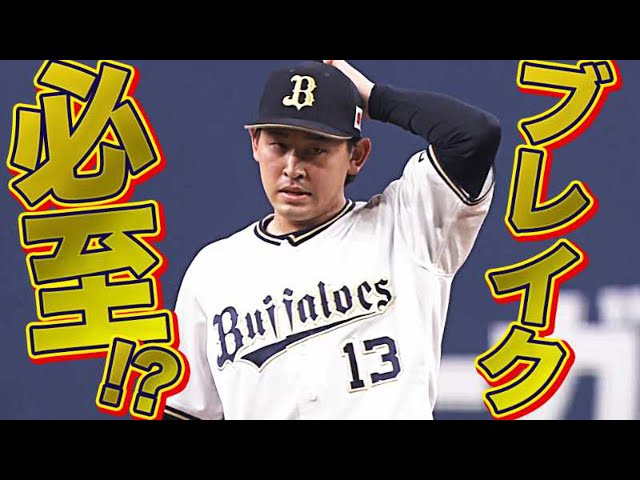 【高卒2年目19歳】ブレイク必至!?「バファローズ・宮城大弥」の名前を憶えてください