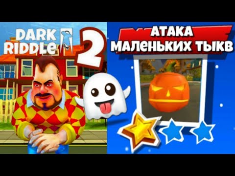 HALLOWEEN Dark Riddle 2 - Story Mode [Chapter 4 - Level 5] Gameplay - Walkthrough [Android - ios]