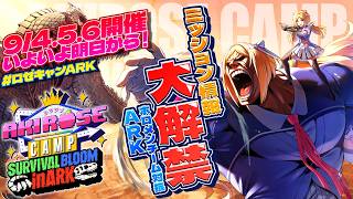 【 #ロゼキャンARK 】必見！ミッション情報大解禁🔥いよいよ明日から！