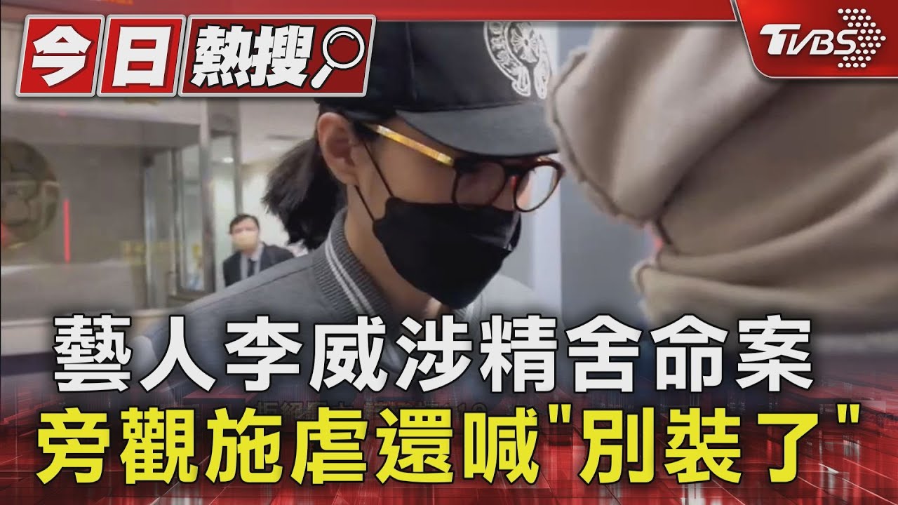 藝人李威涉精舍命案　旁觀施虐還喊「別裝了」