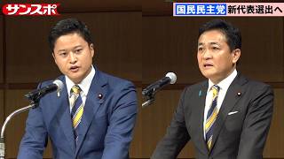 【国民民主党代表選】玉木雄一郎・橋本幹彦両氏が最後の訴え　臨時党大会で投開票を前に決意表明