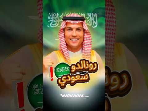 رونالدو يرتدي البشت السعودي وبنزيما يفشل أمام ناديه السابق 