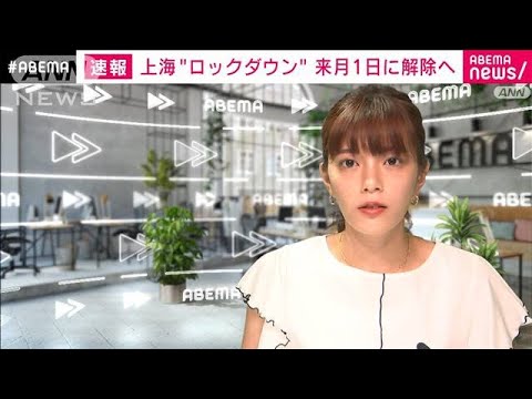 [Notícias de última hora] Xangai, China: O bloqueio será suspenso no dia 1º do próximo mês, anuncia o governo da cidade (30 de maio de 2022)