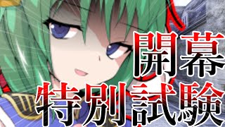 【ゆっくり茶番劇】特別試験開始、、、！　【魔法が絶対的な世界】#１６　【特別試験編】