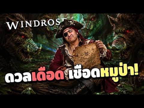 EP.2 การปะทะ Boss ครั้งแรก ของ กลุ่มโจรสลัด ตอกตึง | WINDROSE