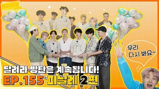 Download lagu Run BTS! 2021 EP. 155 mp3 Download lagu Run BTS! 2021 EP. 155 mp3