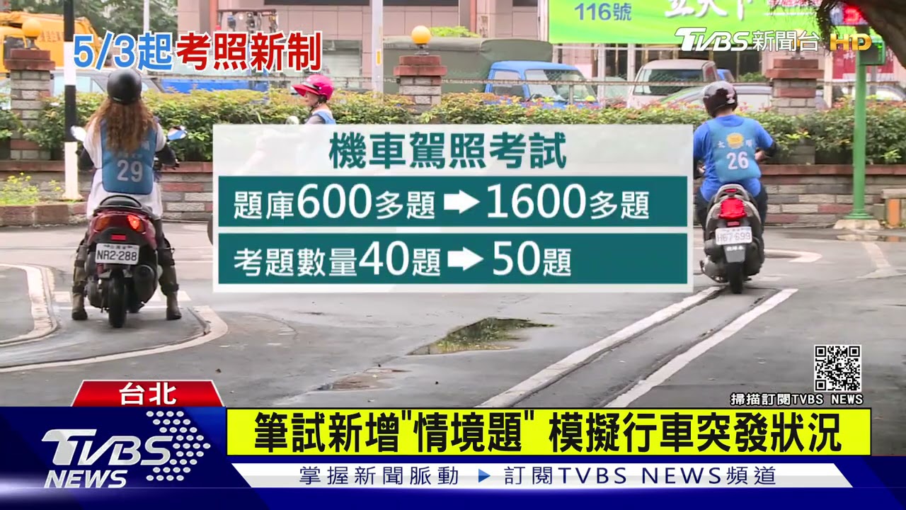 新制!汽車駕駛考機車駕照 5/3起要筆試