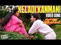 Keladi Kanmani Full Video Song Pudhu Pudhu Arthangal Rahman Sithara SPB Ilaiyaraaja Hits